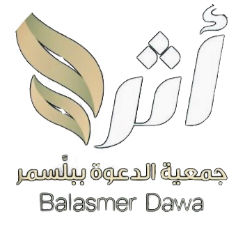 جمعية الدعوة و الإرشاد و توعية الجاليات ببلسمر 